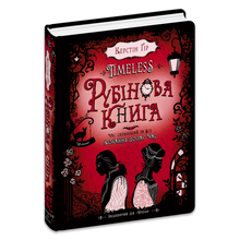 Timeless. Livre rubis. Tome 1 (édition ukrainienne)