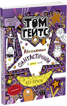 Tom Gates. Absolument fantastique (dans certaines choses). Livre 5 (édition ukrainienne)