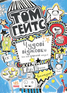 Tom Gates. Excellentes excuses (et autres trucs utiles). Livre 2 (édition ukrainienne)