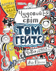 Tom Gates. Le merveilleux monde de Tom Gates. Livre 1 (édition ukrainienne)