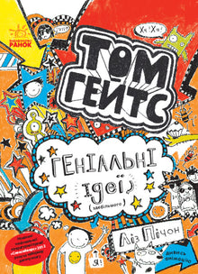 Tom Gates. Idées géniales (pour la plupart). Livre 4 (édition ukrainienne)