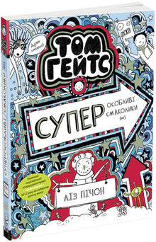 Tom Gates. Super spécialités (non). Livre 6 (édition ukrainienne)
