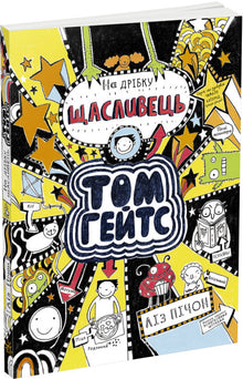 Tom Gates. Tom Gates. Un petit chanceux. Livre 7 (édition ukrainienne)