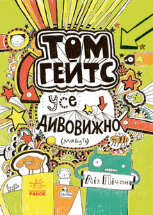 Tom Gates. Tout est incroyable (peut-être). Livre 3 (édition ukrainienne)