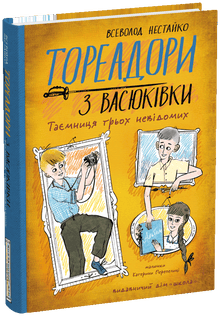 Les Toréadors de Vasioukivka. Le mystère des trois inconnus (édition ukrainienne)