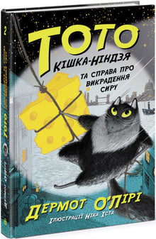 Toto. Le chat ninja et l'affaire du vol de fromage. Livre 2 (édition ukrainienne)