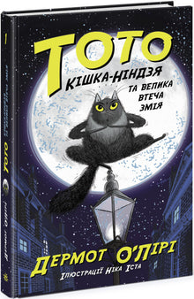 Toto. Le chat ninja et la grande évasion du serpent. Livre 1 (édition ukrainienne)