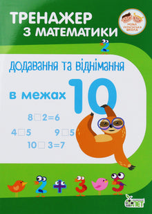 Entraîneur de mathématiques. Addition et soustraction dans la limite de 10 (édition ukrainienne)
