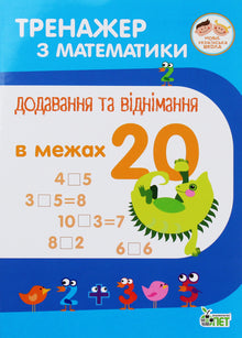 Exercice de mathématiques. Addition et soustraction dans la limite de 20 (édition ukrainienne)