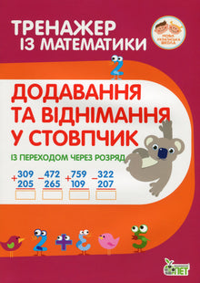 Entraînement en mathématiques. Addition et soustraction en colonne avec passage de rang. (édition ukrainienne)