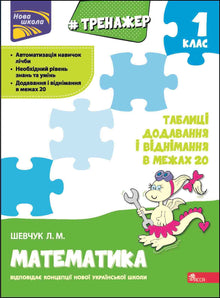 Exercice de mathématiques. Tables d'addition et de soustraction jusqu'à 20 (édition ukrainienne)