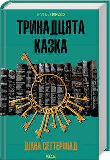 Le treizième conte (édition ukrainienne)