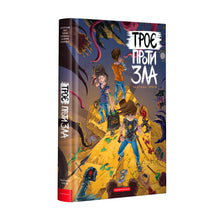 Three Against Evil. Part Three (Ukrainian Edition)
