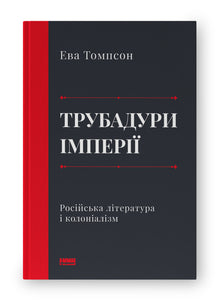 Les troubadours de l’Empire. La littérature russe et le colonialisme (édition ukrainienne)