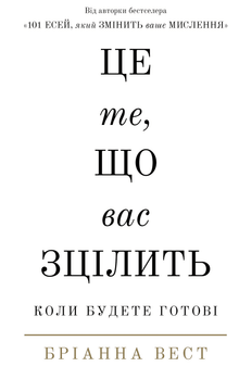 C'est ce qui vous guérira, quand vous serez prêt. (édition ukrainienne)