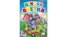 Interessant alfabet (Oekraïense uitgave)