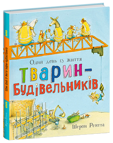 Werkdieren. Een dag uit het leven van dieren-bouwvakkers (Oekraïense uitgave)