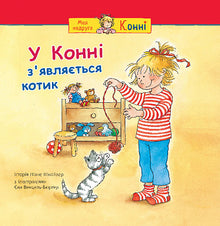 Connie gets a kitten (Ukrainian Edition)
