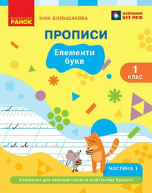 Langue ukrainienne : abécédaire, 1ʳᵉ classe, cahier d'écriture, partie 1 (édition ukrainienne)