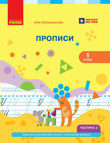 Langue ukrainienne : abécédaire, 1ʳᵉ classe, cahier d'écriture, partie 2 (édition ukrainienne)