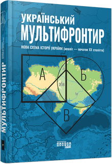 Oekraïense Multifrontier (Oekraïense uitgave)