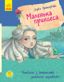 Favorite childhood book. The Little Princess (Ukrainian Edition)
