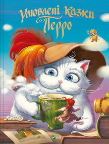 Perrault's favorite fairy tales (Ukrainian Edition)
