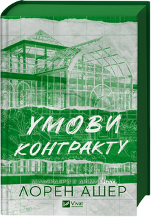 Conditions du contrat (édition ukrainienne)
