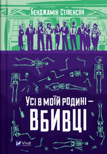 Everyone in my family are killers (Ukrainian Edition)