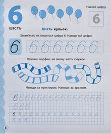 Nous apprenons à écrire des nombres (édition ukrainienne)