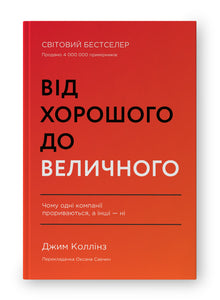 Du bon à l'excellent (édition ukrainienne)