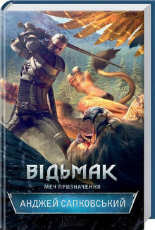 The Witcher. Het zwaard van het lot. Boek 2 (Oekraïense uitgave)