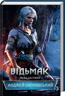 The Witcher. De zwaluwentoren. Boek 6 (Oekraïense uitgave)