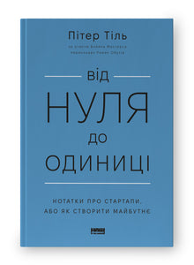 De zéro à un. Notes sur les startups, ou comment créer l'avenir (édition ukrainienne)