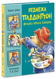 Paddington Bear. Het grote verhalenboek (Oekraïense uitgave)