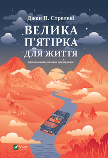 La grande équipe des cinq pour la vie (édition ukrainienne)