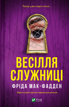 Le mariage de la servante (édition ukrainienne)