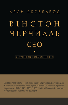 Winston Churchill, PDG. 25 leçons de leadership pour les affaires (édition ukrainienne)