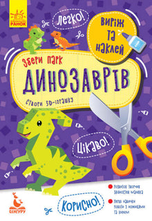 Découpe et colle. Assemble le parc des dinosaures. (édition ukrainienne)