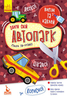 Découpe et colle. Constitue ta flotte. (édition ukrainienne)