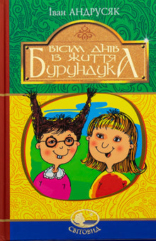 Eight days in the life of a Chipmunk (Ukrainian Edition)