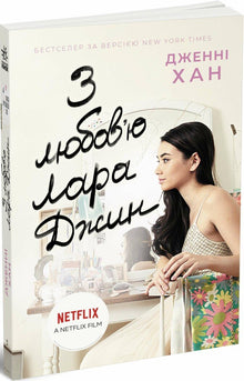 Met liefde, Lara Jean. Boek 3 (Oekraïense uitgave)