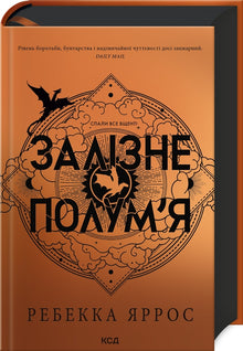 Залізне полум'я. Книга 2