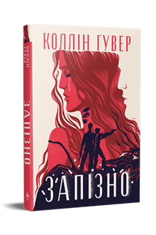 Запізно