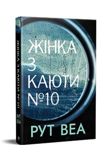 La femme de la cabine n° 10 (édition ukrainienne)