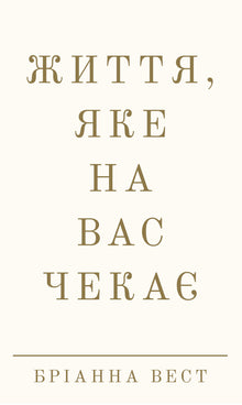 La vie qui t’attend (édition ukrainienne)