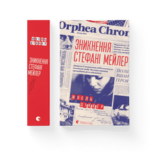 The Disappearance of Stephanie Mailer (Ukrainian Edition)