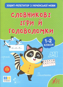 Зошит-репетитор з української мови. Словникові ігри та головоломки 1-2 класи