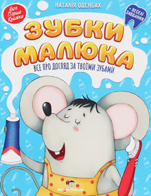 Dents du bébé. Tout sur le soin de tes dents (édition ukrainienne)