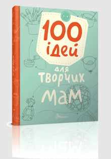 100 ideeën voor creatieve moeders (Oekraïense uitgave)
